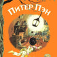 Питер Пэн