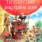 Путешествие на воздушных шарах. Сказки Зеленой долины