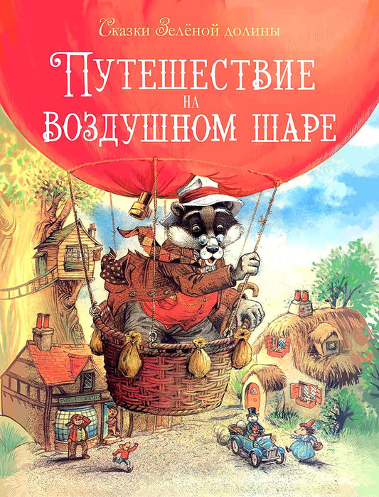 Путешествие на воздушных шарах. Сказки Зеленой долины