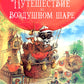Путешествие на воздушных шарах. Сказки Зеленой долины