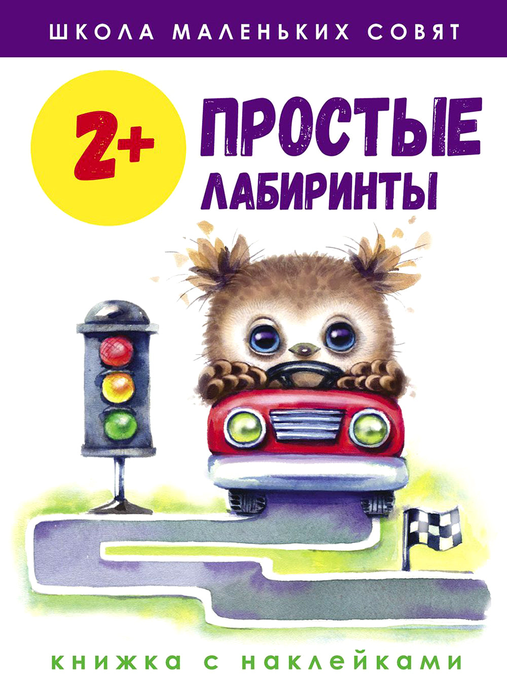 Простые лабиринты: книжка с наклейками. 2+