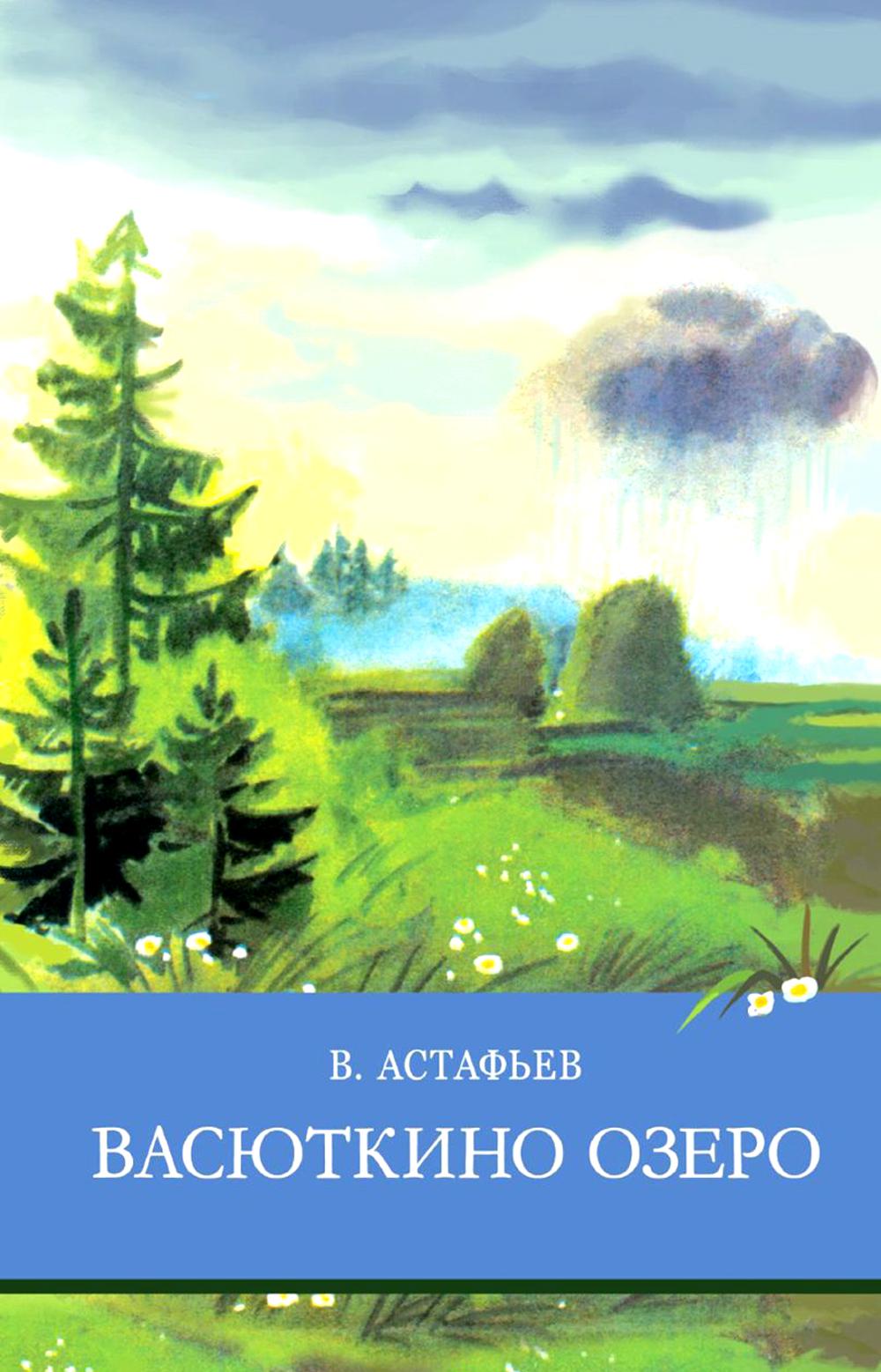 Васюткино озеро. Рассказы