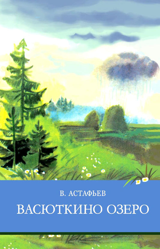 Васюткино озеро. Рассказы