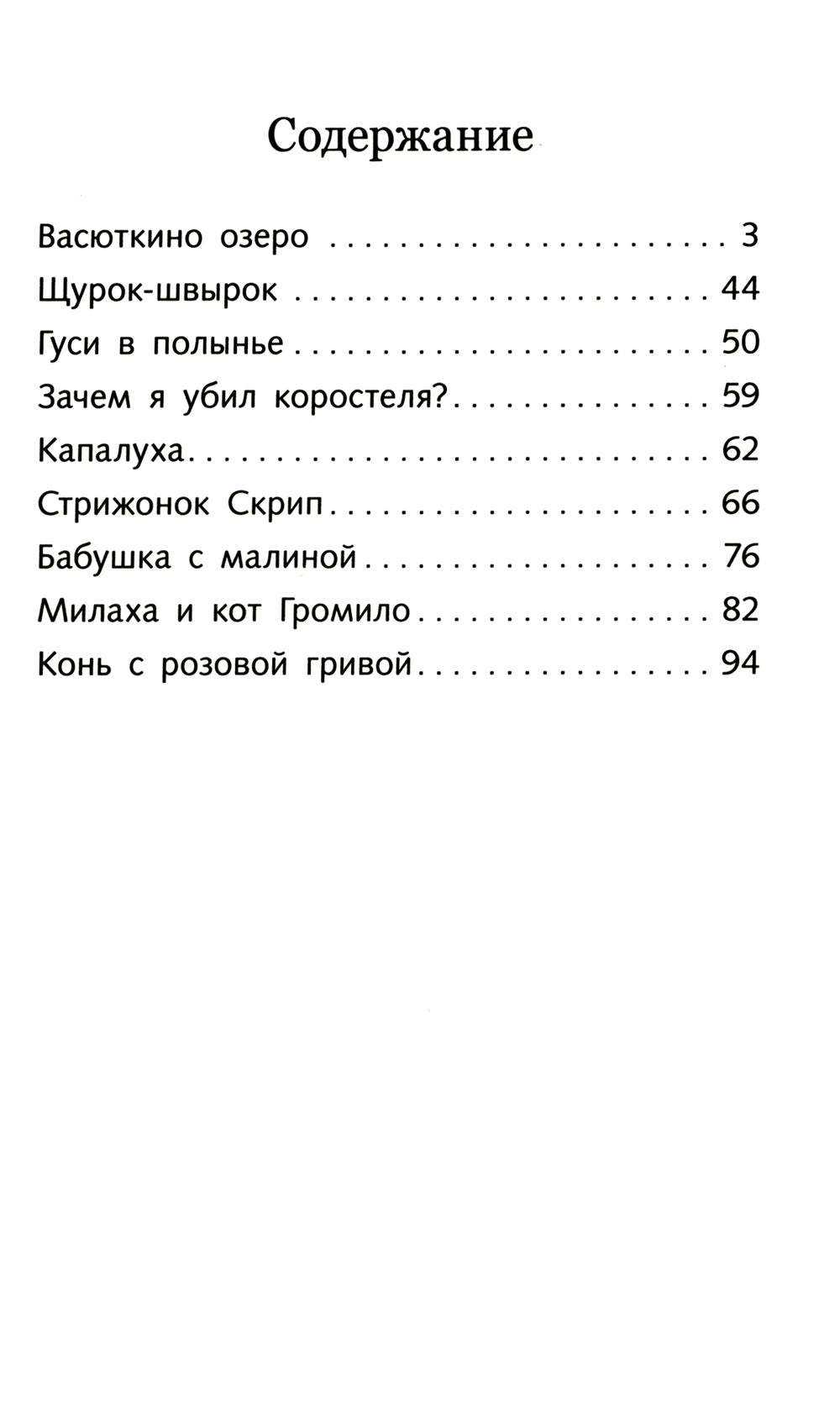 Васюткино озеро. Рассказы