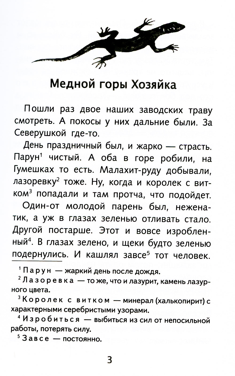 Малахитовая шкатулка: Уральские сказы