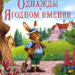 Однажды в Ягодном имении