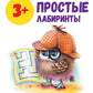 Простые LABиринты: книжка с наклейками. 3+