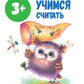 Учимся считать: книжка с наклейками. 3+