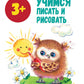 Учимся писать и рисовать: книжка с наклейками. 3+