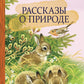 Рассказы о природе