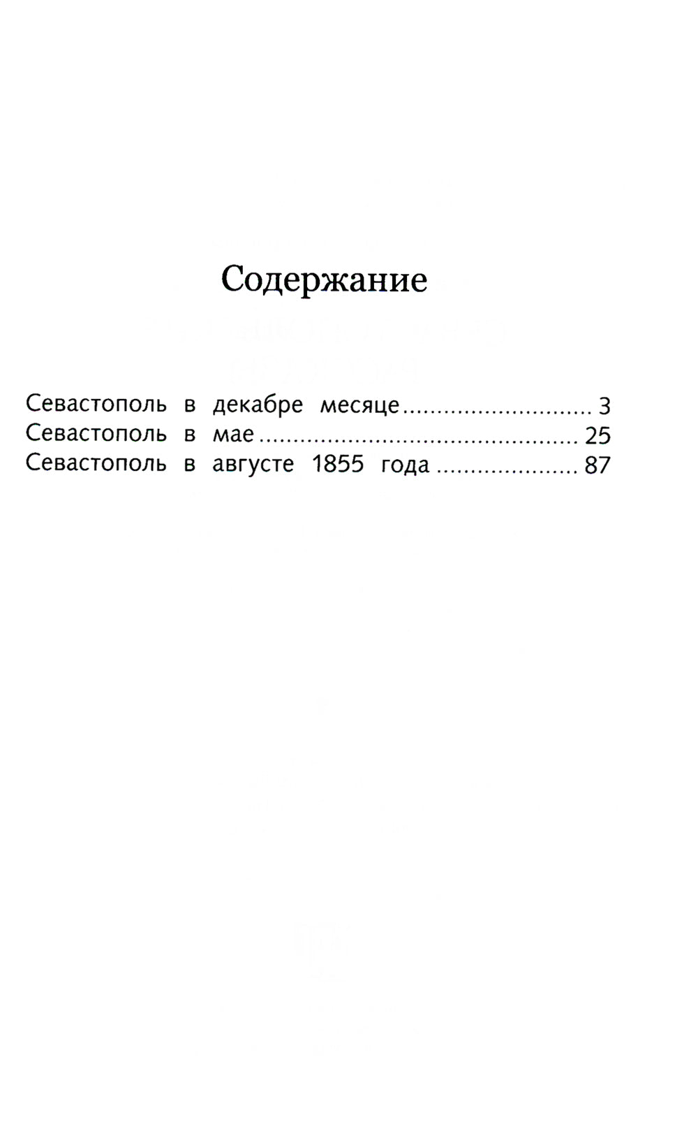 Севастопольские рассказы