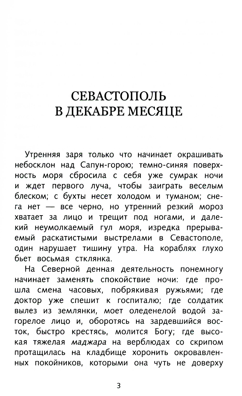 Севастопольские рассказы