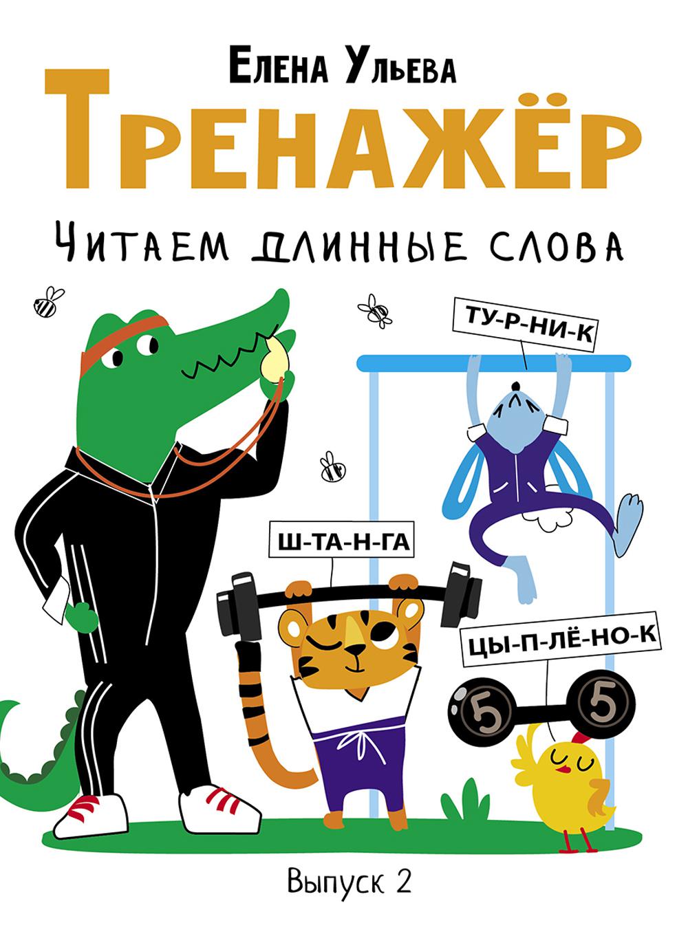 Entraîneur. Oui. 2. Читаем длинные слова