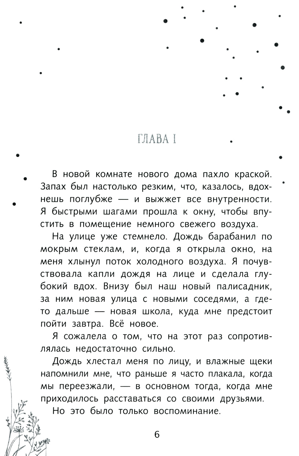 Первая книга воспоминаний: романтическое фэнтези