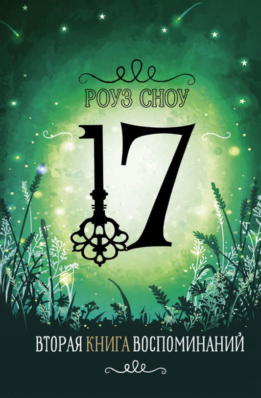 Вторая книга воспоминаний: романтическое фэнтези