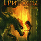 Грифоны. Кн. 1: Чары грифона: фэнтези