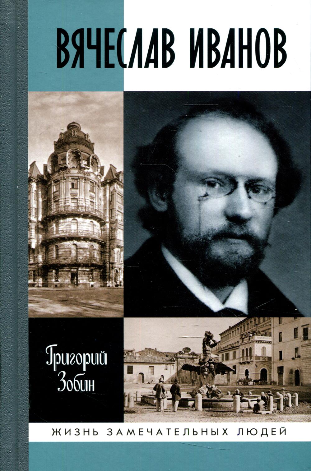 ЖЗЛ. Вячеслав Иванов: Путь жизни