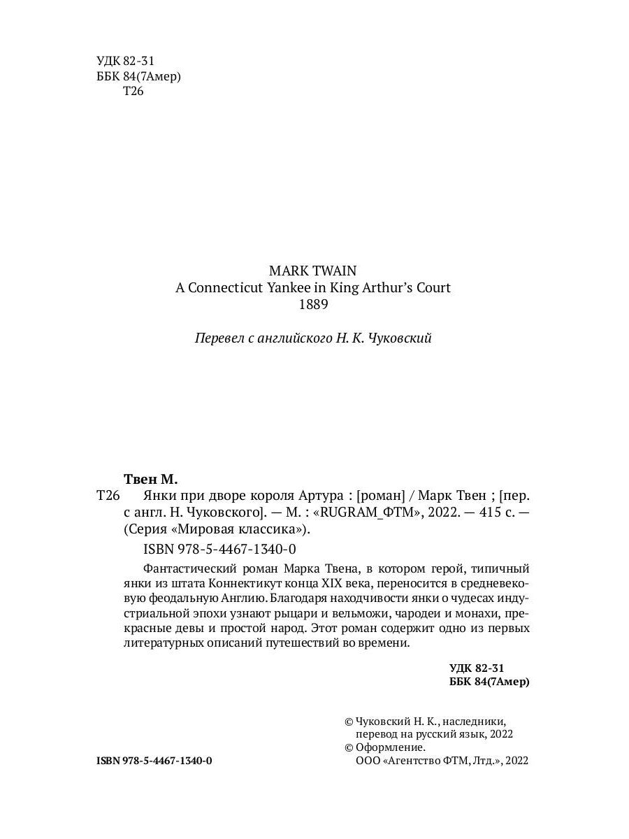 Янки при дворе короля Артура: роман