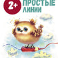 Простые строки: книжка с наклейками. 2+