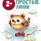 Простые строки: книжка с наклейками. 2+