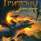 Grifones. Кн. 2 : Орден драконов: фэнтези