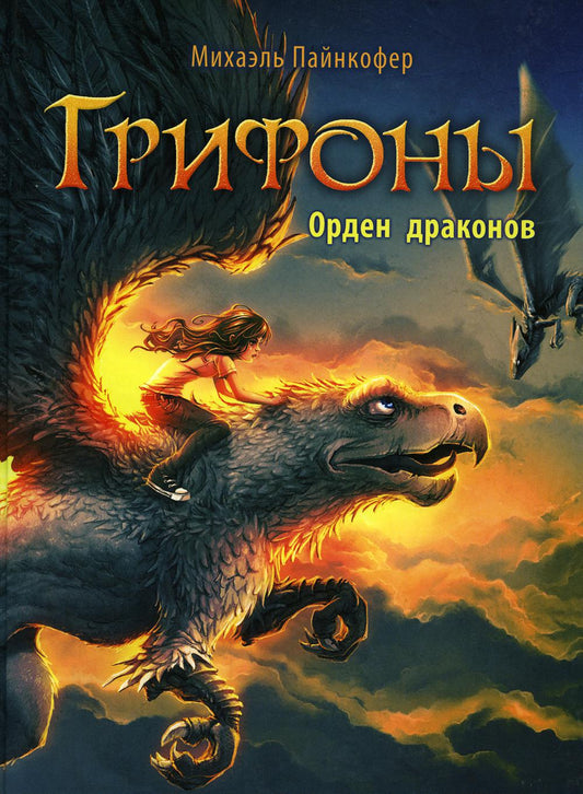 Grifones. Кн. 2 : Орден драконов: фэнтези