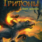 Grifones. Кн. 2 : Орден драконов: фэнтези