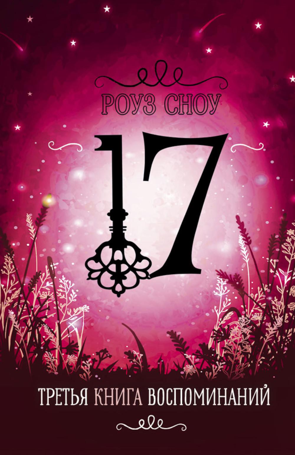 Третья книга воспоминаний: романтическое фэнтези