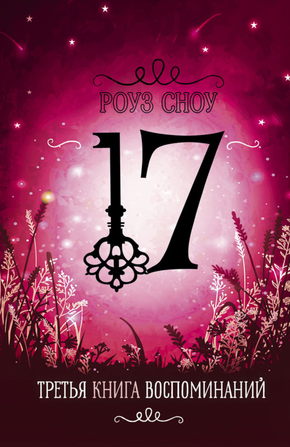 Третья книга воспоминаний: романтическое фэнтези
