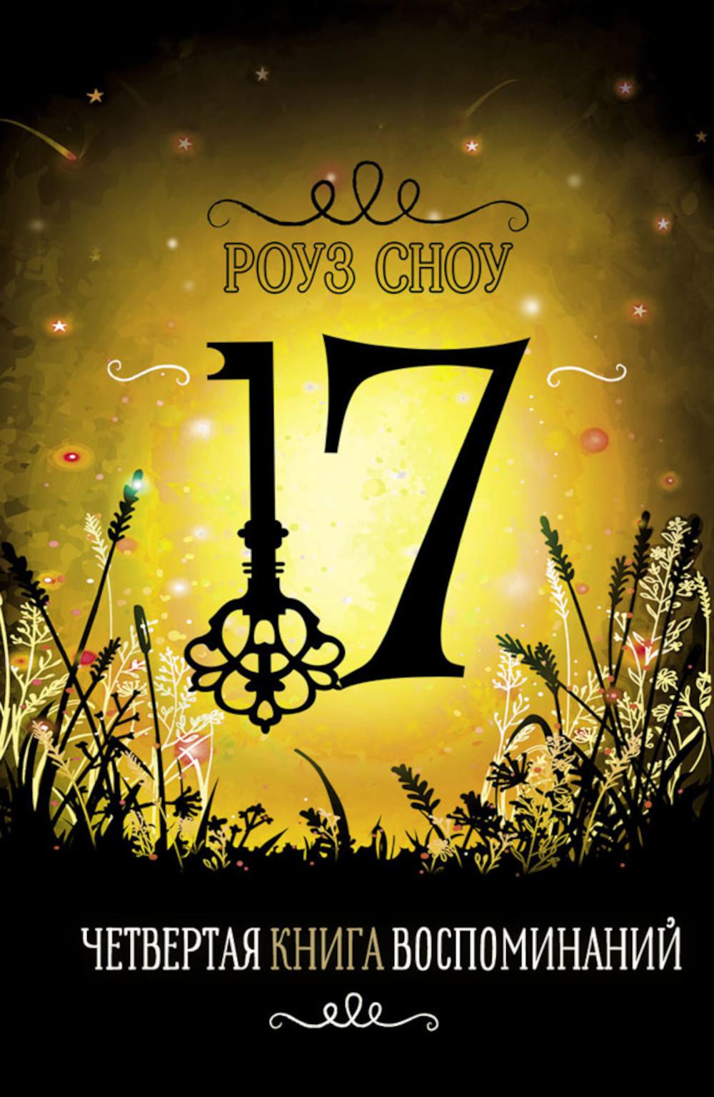 Четвертая книга воспоминаний: романтическое фэнтези