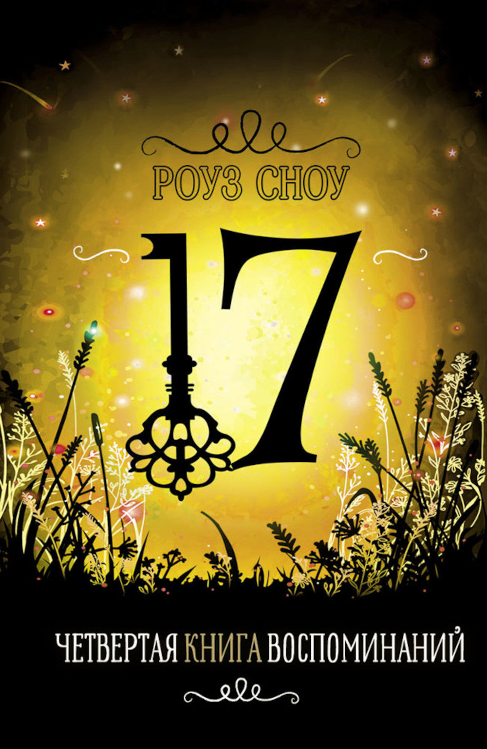 Четвертая книга воспоминаний: романтическое фэнтези