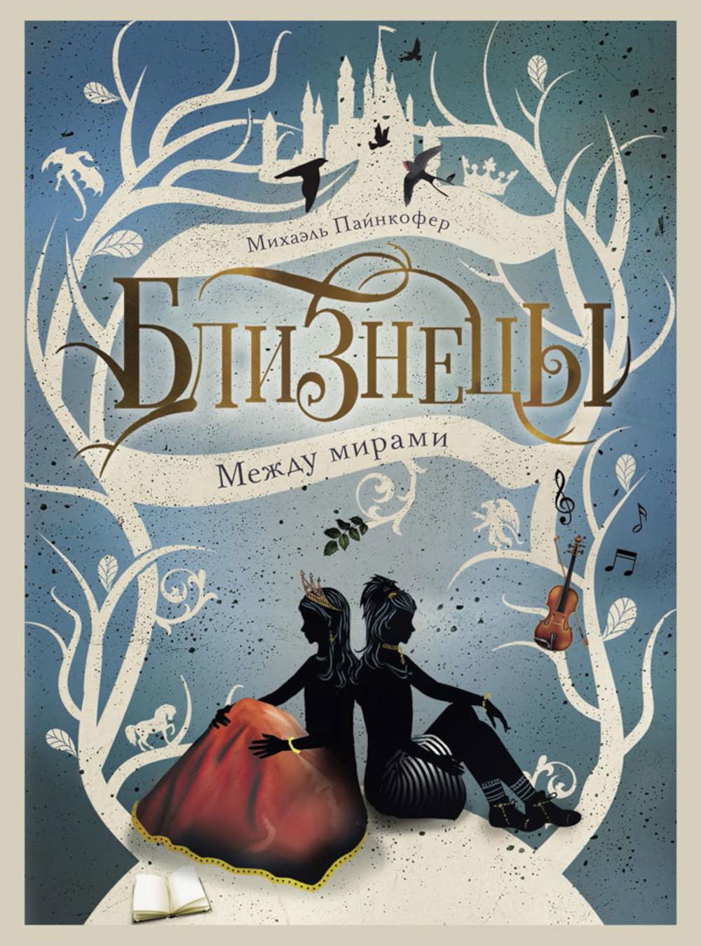 Между мирами. Т. 2