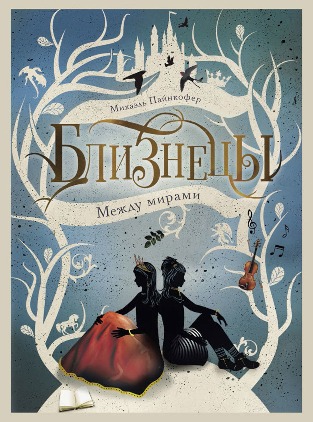 Между мирами. Т. 2