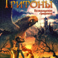 Грифоны. Кн. 3: Возвращение грифонов: фэнтези