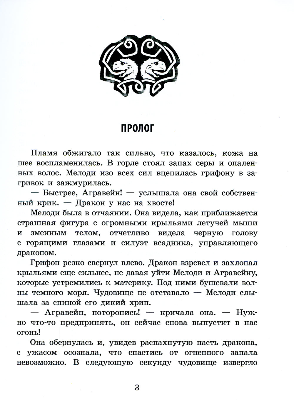 Грифоны. Кн. 3: Возвращение грифонов: фэнтези
