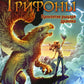 Грифоны. Кн. 4: Проклятье рыцаря дракона: фэнтези