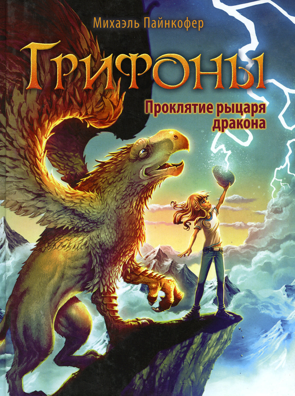 Грифоны. Кн. 4: Проклятье рыцаря дракона: фэнтези
