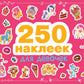 Для девочек. 250 наклеек