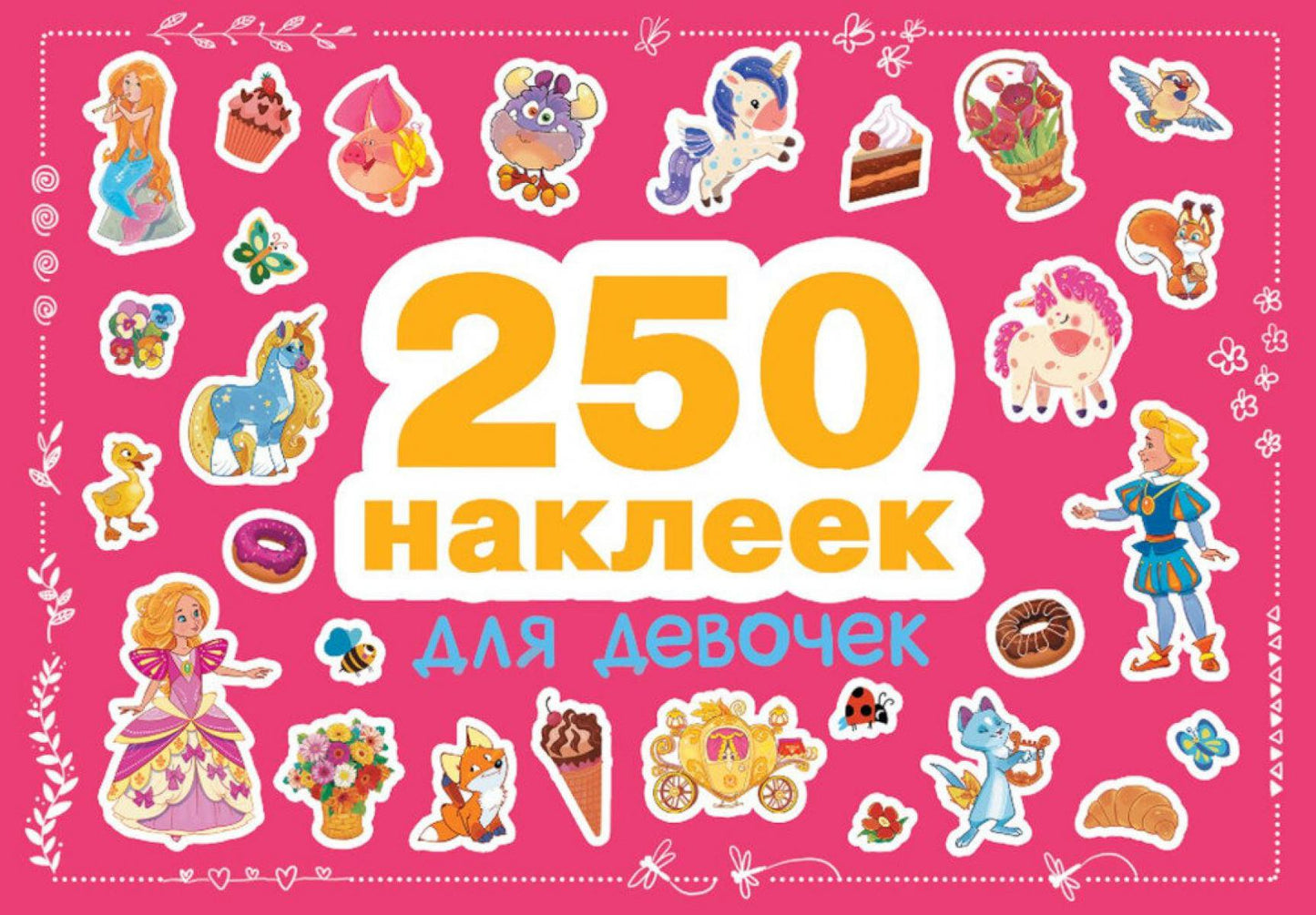 Для девочек. 250 наклеек