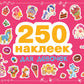 Для девочек. 250 наклеек