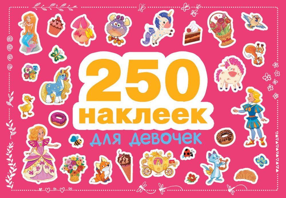 Для девочек. 250 наклеек