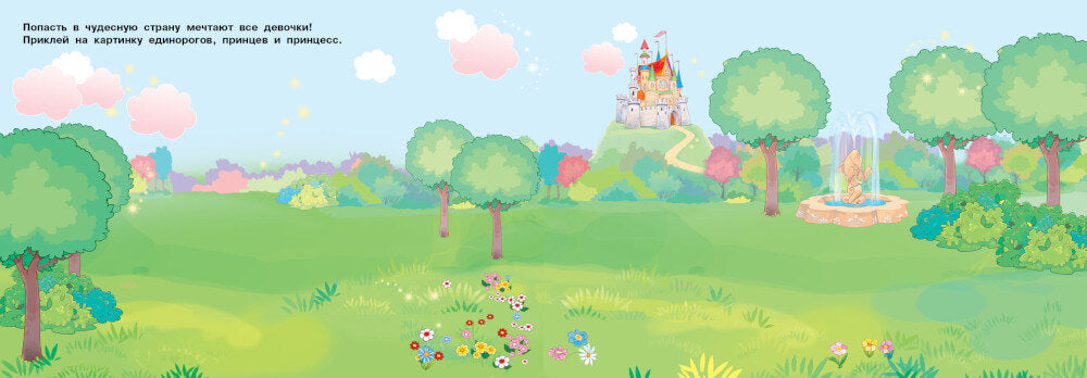 Для девочек. 250 наклеек