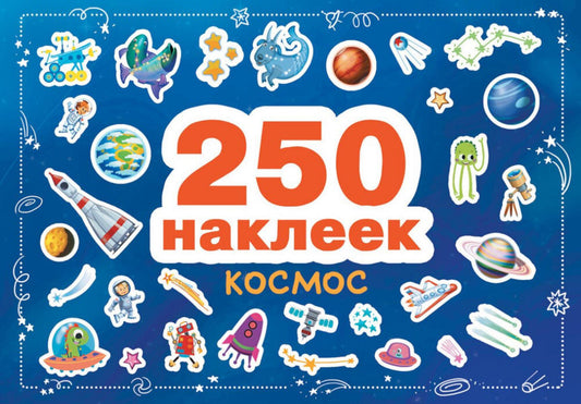 Космос. 250 наклеек