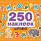 Alfavit. 250 autocollants