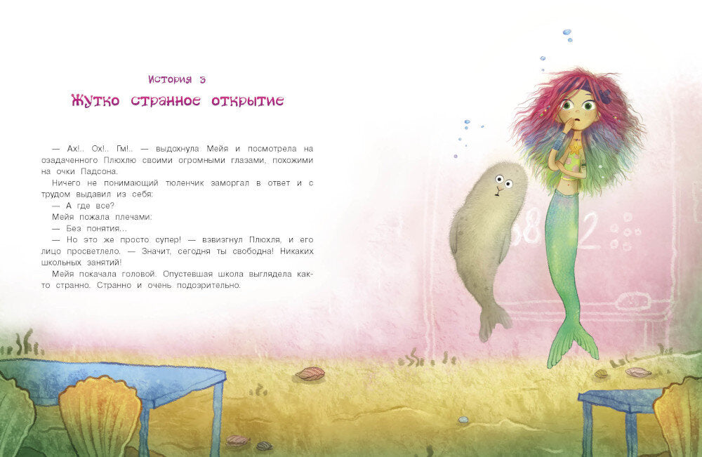 Русалочка из Зеленого моря. Мейя и затонувший корабль. Т. 3