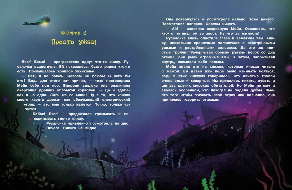 Русалочка из Зеленого моря. Мейя и затонувший корабль. Т. 3