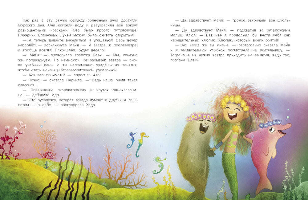 Русалочка из Зеленого моря. Мейя и затонувший корабль. Т. 3