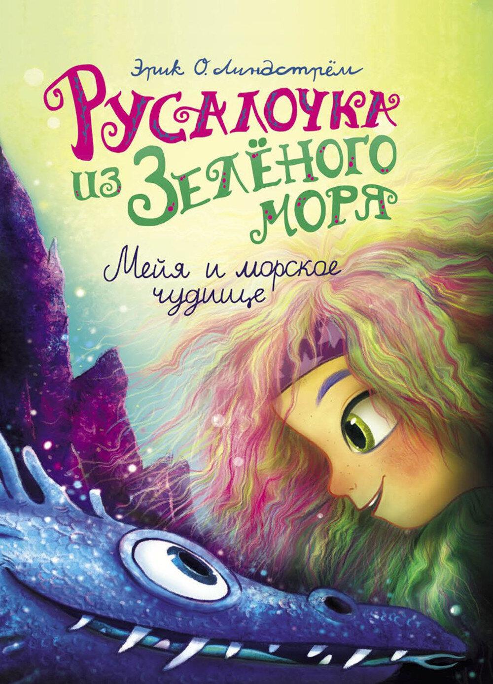 Русалочка из Зеленого моря. Moi et Morskoe чудище. Т. 4