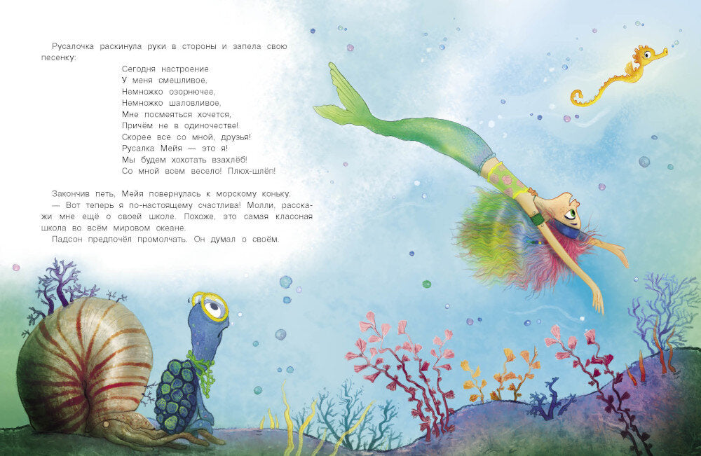 Русалочка из Зеленого моря. Moi et Morskoe чудище. Т. 4
