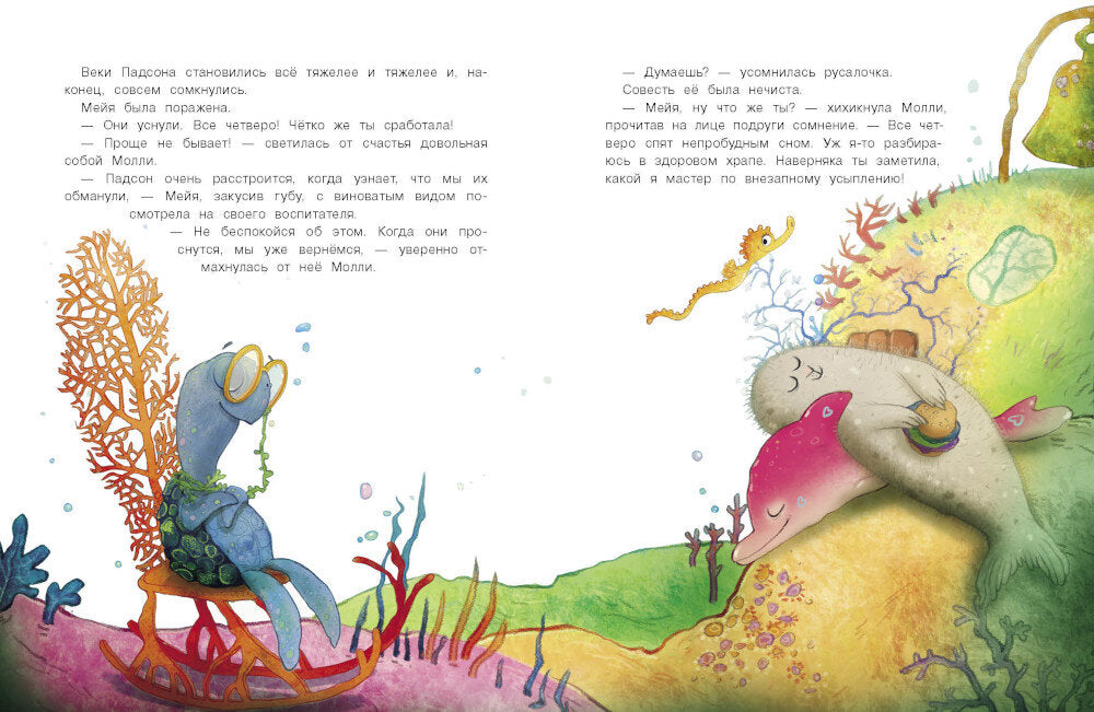 Русалочка из Зеленого моря. Moi et Morskoe чудище. Т. 4